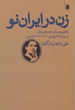 جلد کتاب زن در ایران نو