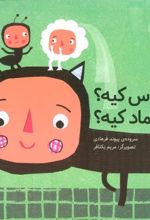 کتاب عروس کیه؟ دوماد کیه؟