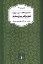 کتاب عزیزترین پدرم
