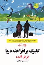 کتاب گلبرگ برافراخته دریا