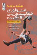 کتاب رویکرد ساده به فیزیولوژی فعالیت ورزشی و تمرین