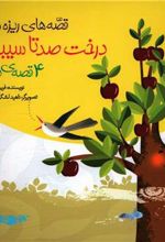 کتاب درخت صدتا سیبی و 4 قصه ی دیگر