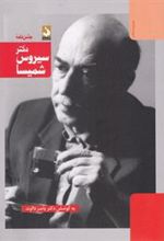 کتاب جشن نامه دکتر سیروس شمیسا