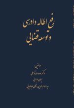 جلد کتاب رفع اطاله دادرسی و توسعه قضایی