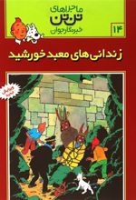 کتاب ماجراهای تن تن (14)