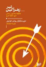 جلد کتاب تیر زهرآگین