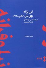کتاب این ترانه بوی نان نمی دهد