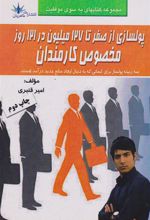 کتاب پولسازی از صفر تا ۱۲۷میلیون در ۱۲۱روز مخصوص کارمندان