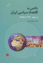 کتاب نگاهی به اقتصاد سیاسی ایران
