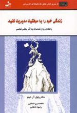 کتاب زندگی خود را با موفقیت مدیریت کنید