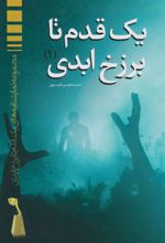 کتاب یک قدم تا برزخ ابدی ۱