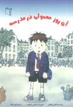 کتاب آن روز معمولی در مدرسه