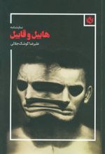 کتاب نمایشنامه هابیل و قابیل
