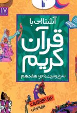 کتاب آشنایی با قرآن کریم (جزء هفدهم)