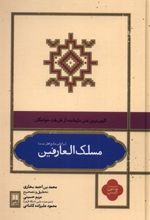 کتاب مسلک العارفین