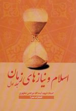 کتاب اسلام و نیازهای زمان 1