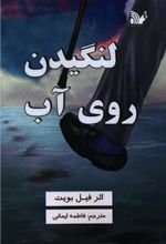 کتاب لنگیدن روی آب