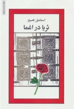 کتاب ثریا در اغما
