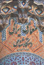 کتاب معماری ایرانی : دستگاه شناسی