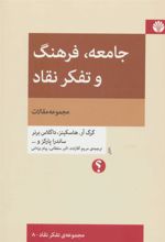 کتاب جامعه، فرهنگ و تفکر نقاد