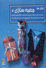 کتاب جعبه سازی 4
