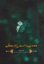 کتاب معمایی به اسم زندگی