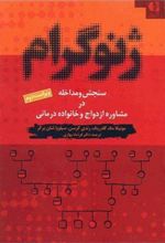 کتاب ژنوگرام