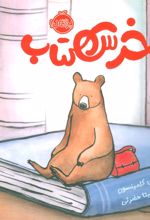 خرس کتاب