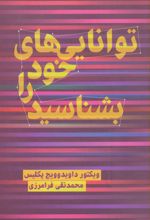 کتاب توانایی های خود را بشناسید