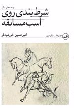 کتاب شرط بندی روی اسب مسابقه