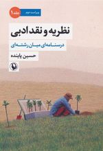 کتاب نظریه و نقد ادبی (1)