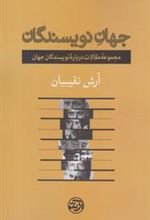 کتاب جهان نویسندگان