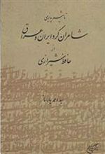کتاب تاثیرپذیری شاعران کرد ایران و عراق از حافظ شیرازی