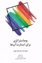کتاب بوم استراژی برای استارت آپ ها