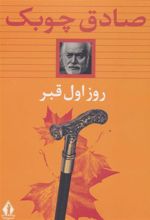 کتاب روز اول قبر