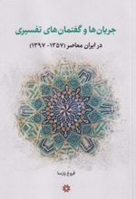 کتاب جریان‌ها و گفتمان‌های تفسیری