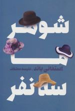 کتاب شوهر ما سه نفر