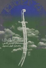 کتاب مناقب مرتضوی