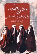 کتاب مشروطه، زنان و تغییرات اجتماعی