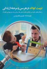 کتاب تربیت کودک در هر سن و مرحله از زندگی