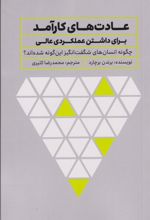 کتاب عادت های کارآمد برای داشتن عملکردی عالی