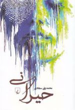کتاب حیرانی