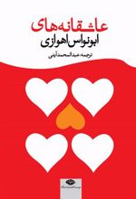 کتاب عاشقانه های ابونواس اهوازی