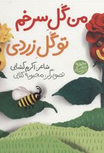 کتاب من گل سرخم تو گل زردی