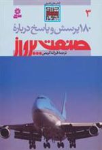 کتاب درباره صنعت پرواز