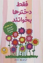 کتاب فقط دخترها بخوانند