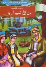 کتاب دیداری شگفت با حافظ شیرازی