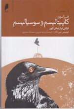 کتاب فراسوی کاپیتالیسم و سوسیالیسم