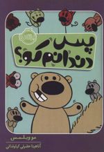 کتاب پس دندانم کو؟