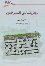 کتاب روش شناسی تفسیر طبری